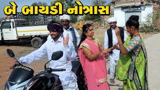 બે બાયડી નો ત્રાસ |  be baydi no traes | Tihlo & Pako Don Comedy | Bhobo Funny