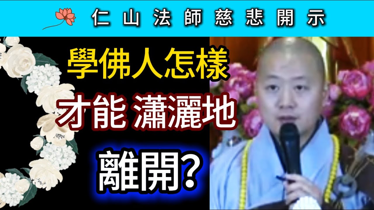 學佛人怎樣才能瀟灑地離開？ ~ 仁山法師慈悲開示