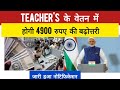 Teacher Salary Hike:Govt.Increase Pay by ₹ 4900/Month,Official Notification Released। 4900की बढ़ोतरी