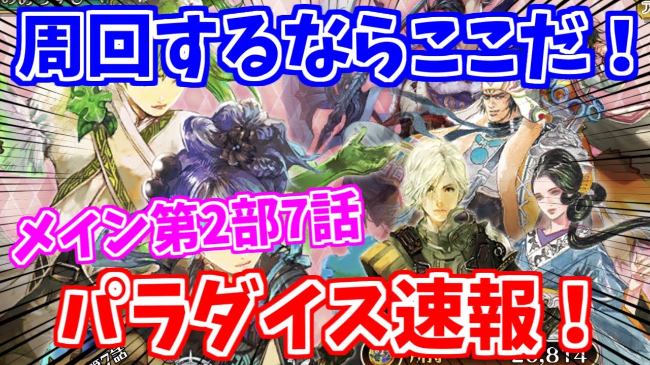 ロマサガrs 激ウマ高速周回多数 新メイン7話パラダイス速報 ロマンシング サガ リユニバース Youtube