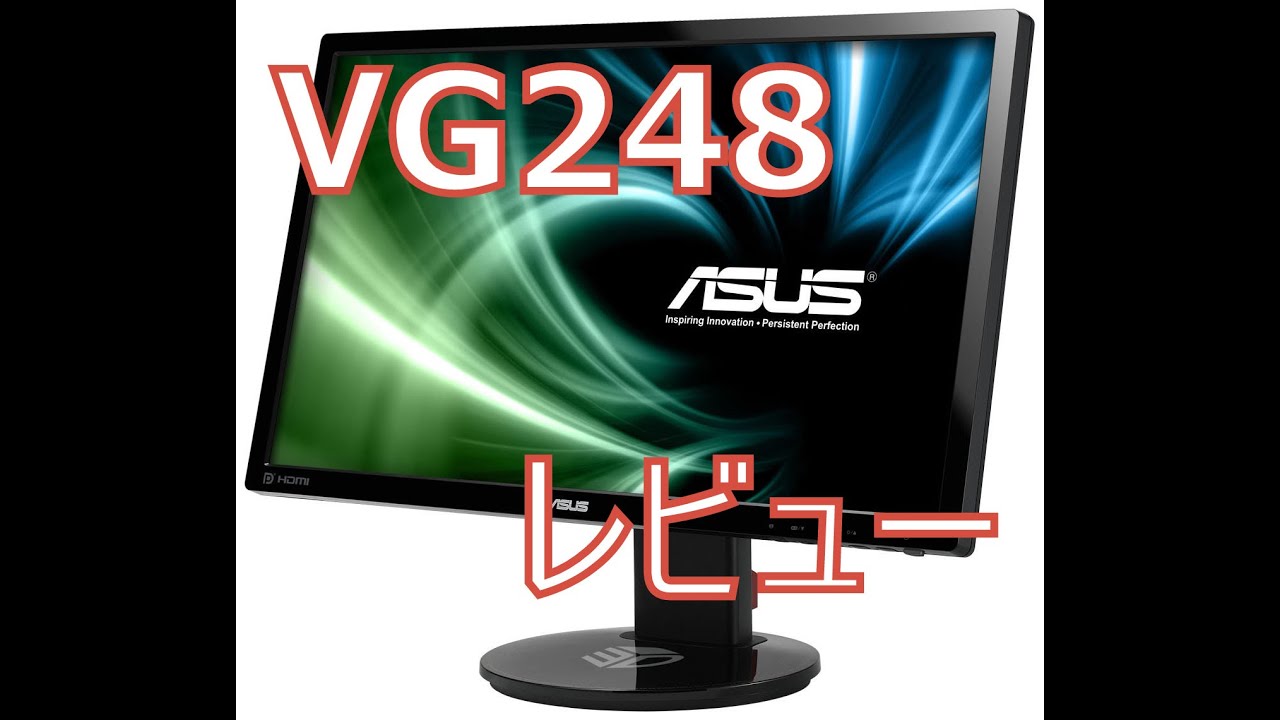 【レビュー】ASUS　VG248　買いました!!【モニター】