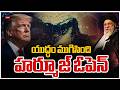 LIVE: Trump Says Iran Peace Deal "Now Complete Hormuz Will Open | యుద్ధం ముగిసింది హర్మూజ్ ఓపెన్