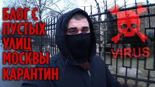 Коронавирус в России / блог с пустых улиц Москвы ! Карантин. Coronavirus in Russia.