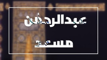 عبدالرحمن مسعد  💌🌿 - تلاوة مؤثرة «إن ربكم الله الذي خلق السماوات والأرض في ستة أيام»