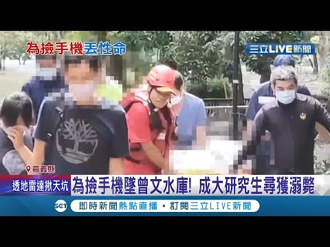 家屬心碎...成大研究生"為撿手機"失足落曾文水庫 警消連夜搜救 經過20小時尋獲遺體.....│記者 廖國雄 朱怡蓉│【LIVE大現場】20210812│三立新聞台