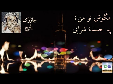 Magosh Tao Mana Pa Hasada Sharabi مگوش تو منء پہ حسدء شرابی Jadok Baloch JarokBaloch Sharabi