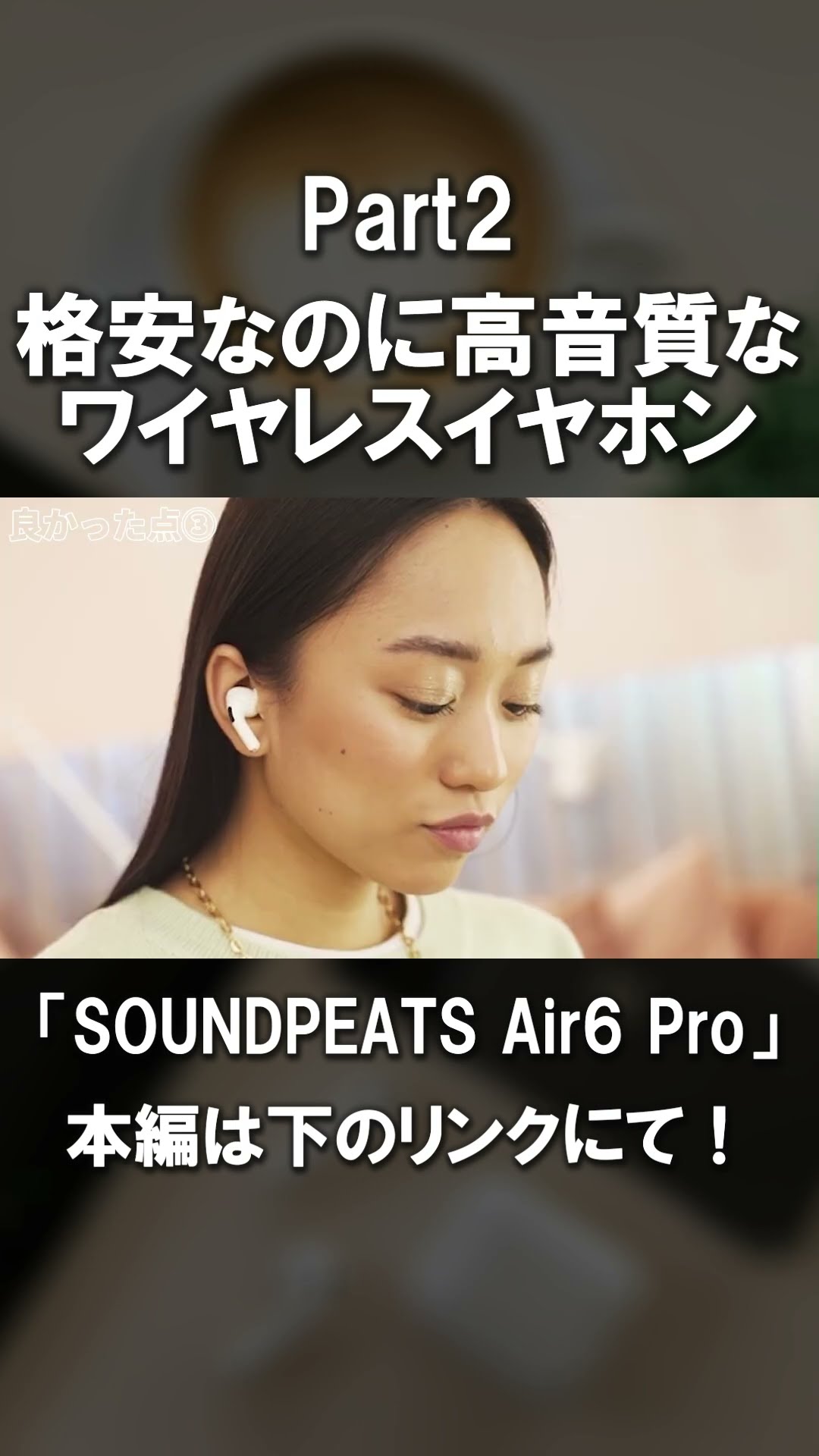 一択】コスパ最高のワイヤレスイヤホン | 音質重視の方はこれで決まり