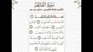 سورة الفاتحة - القارئ خليفة الطنيجي المصحف المعلم
