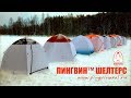 Тестирование теплоизоляции и обогрева зимних палаток ПИНГВИН Шелтерс