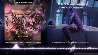 Donghua OST BGM | 01 Throne of Seal EP31插曲 EP49片尾曲 为你而来(钢琴版) I Come For You 神印王座(Shen Yin Wang Zuo)