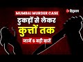 Mumbai Murder Case: कैसे किए लड़की के टुकड़े, जानें अब तक क्या-क्या हुआ #saraswatimurder #miraroad