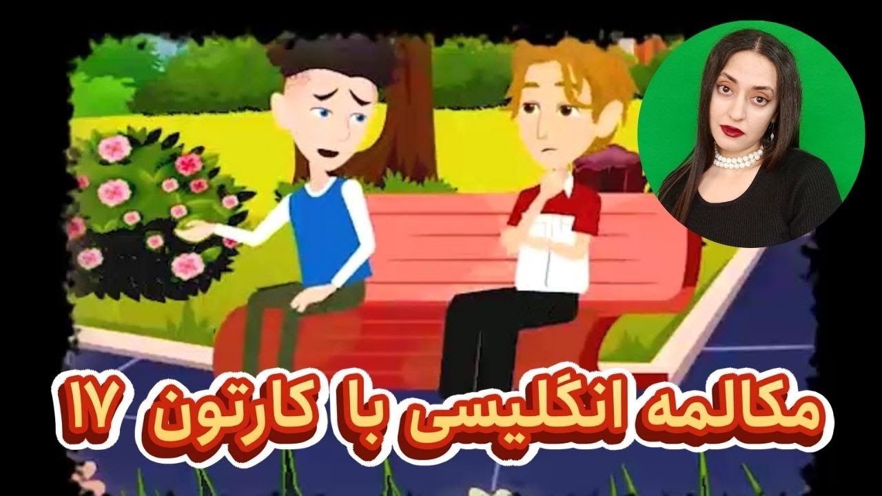 مکالمه انگلیسی با کارتون : مکالمه روزمره انگلیسی مثل آب خوردن یاد بگیر