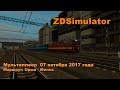 ZDSimulator  Мультиплеер  07 октября 2017 года Маршрут: Орша - Минск