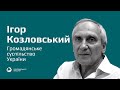 Ігор Козловський про громадянське суспільство України