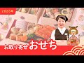 【料理教室監修】2026年お取り寄せおせち[ベターホーム]