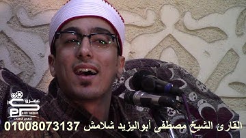 القارئ مصطفى أبواليزيد شلامش تلاوة العصر وتلاوة خياليه من سورة آل عمران