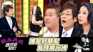 誰是好朋友 友情排行榜!EP503|國光幫幫忙|20070405|劉駿耀 呂文婉 江中博