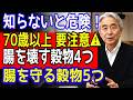 【知らないと危険】70歳以上は要注意⚠️ 腸を壊す危険な穀物4選と 腸を守る穀物5選【医師解説】 |医者メモ | 高齢者の健康
