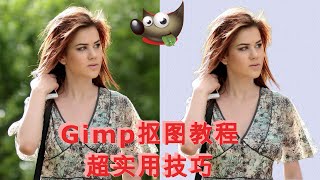 Gimp2.10抠图教程【干货】，如何用gimp进行快速抠图？【5种超实用技巧】gimp去除背景最全方法教学。1）选择工具抠图；2）用通道蒙板抠图；3）结合外部工具抠图。#抠图  #去背 #gimp教程