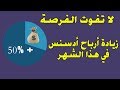 إغتنم الفرصة لزيادة أرباحك في هذا الشهر| تصل الى غاية 50%