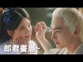 只羨鴛鴦羨仙!蘭息白夕隱居山林過兩人世界!「且試天下」| WeTV