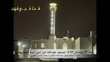 دعاء القنوت من صلاة الوتر ليلة ٢٣ رمضان ١٤٤٣ للقارئ محمد محسن العنزي