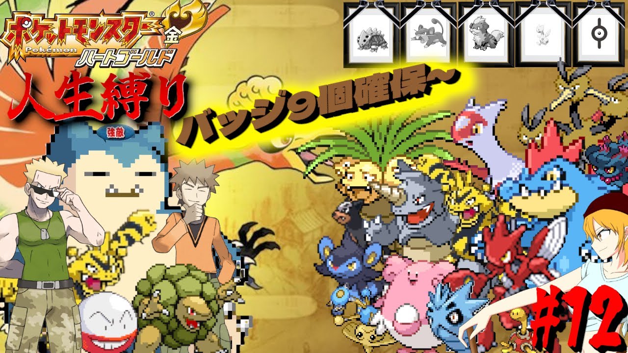 i*ー様 ポケットモンスター ハートゴールド ポケモンHGSS 人生縛り】帰ってきた！600族「ポケットモンスター