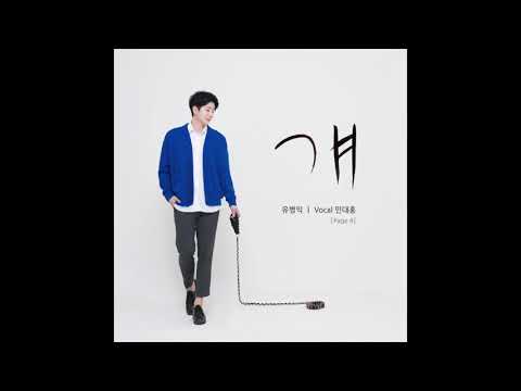 유병익 - 걔 (Vocal 민대홍)