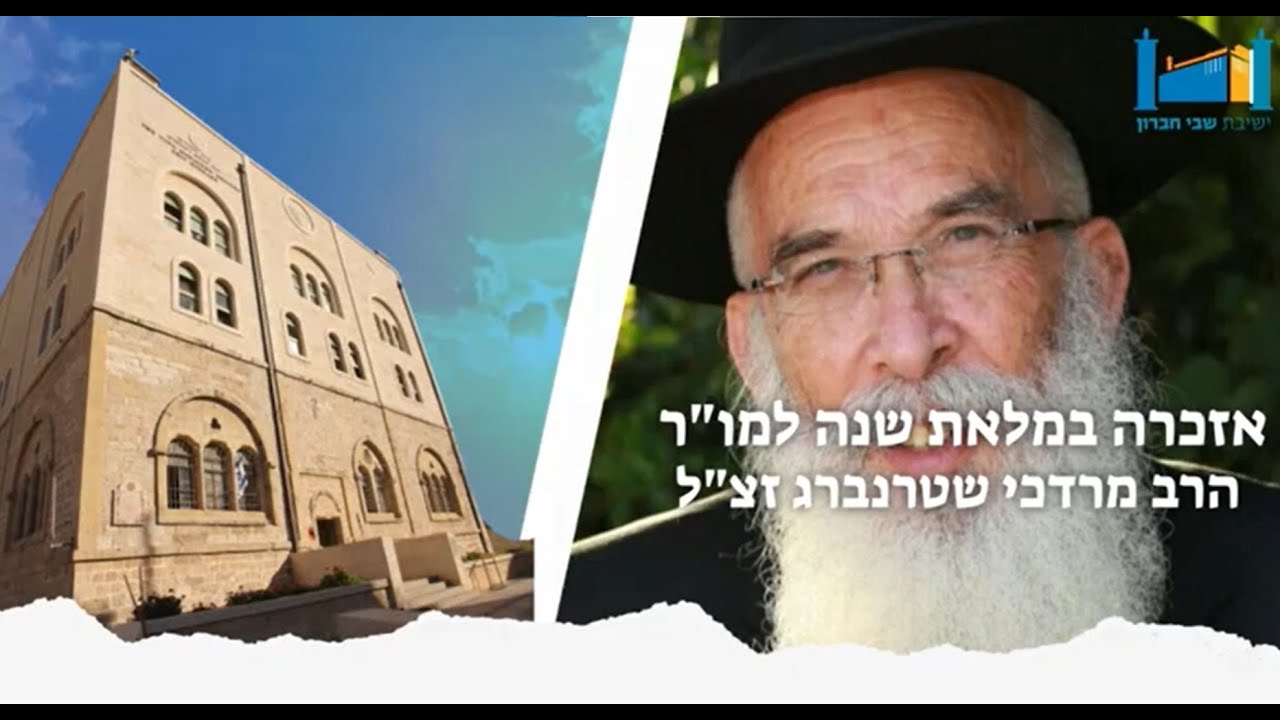 הרב חננאל אתרוג | אזכרה למו"ר הרב מרדכי שטרנברג | י''א כסלו ה'תשפ"ד
