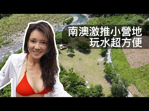 金洋山豬露營區夏天玩水好地方｜有Major Made瞬涼登峰衣夏天不怕曬【葳葳愛旅遊】