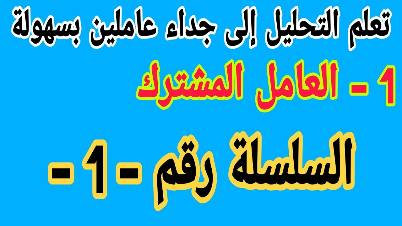 تعلم التحليل إلى جداء عاملين بكل سهولة سلسلة التمارين مع الحل المفصل رقم 1