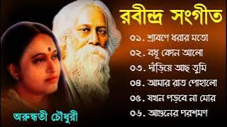 Rabindra Sangeet song | রবীন্দ্র সঙ্গীত | Arundhati Holme Chowdhury | rabindra sangeet adhunik