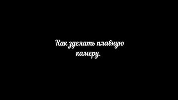 SMOOTH CAMERA | CONSTRUCT 2