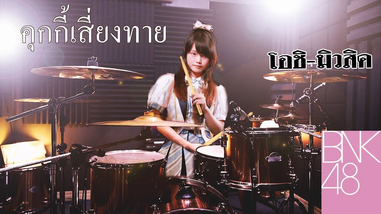 BNK48 - คุกกี้เสี่ยงทาย | Drum Remix | Beammusic