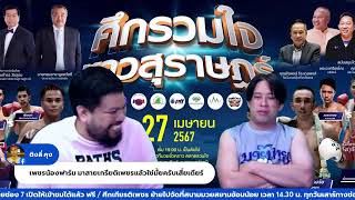 รายการมวยไทยเกียรติเพชร วันจันทร์ที่ 22 เมษายน 2567 พบกับ ป๋าชุ้น เกียรติเพชร - แชมเปี้ยน