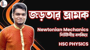 জড়তার ভ্রামক (Moment Of Inertia), নিউটনীয় বলবিদ্যা (Newtonian Mechanics), HSC Physics