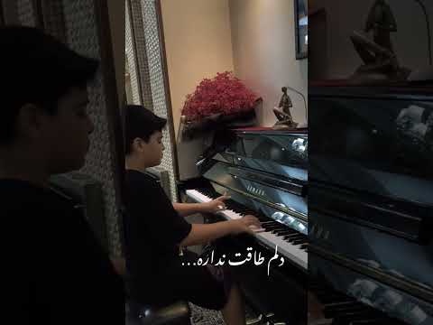 پیانو آهنگ دل اسیره فرامرز اصلانی