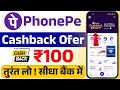 phonepe cashback fest upto ₹100 offer | phonepe cashback fest ₹100 offer 2025 |