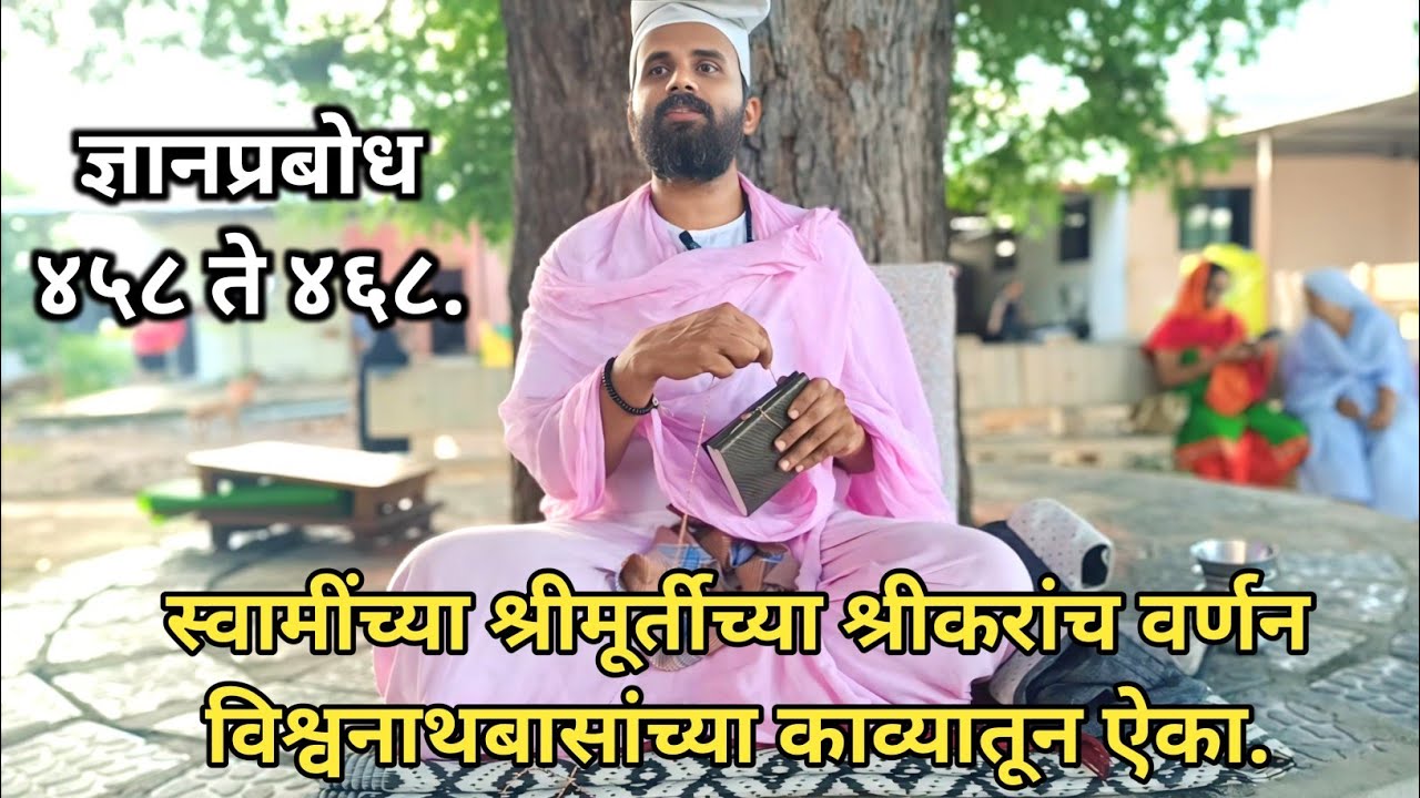 ज्ञानप्रबोध ४५८ ते ४६८।स्वामींच्या श्रीमूर्तीच्या श्रीकरांच वर्णन विश्वनाथबासांच्या काव्यातून ऐका.