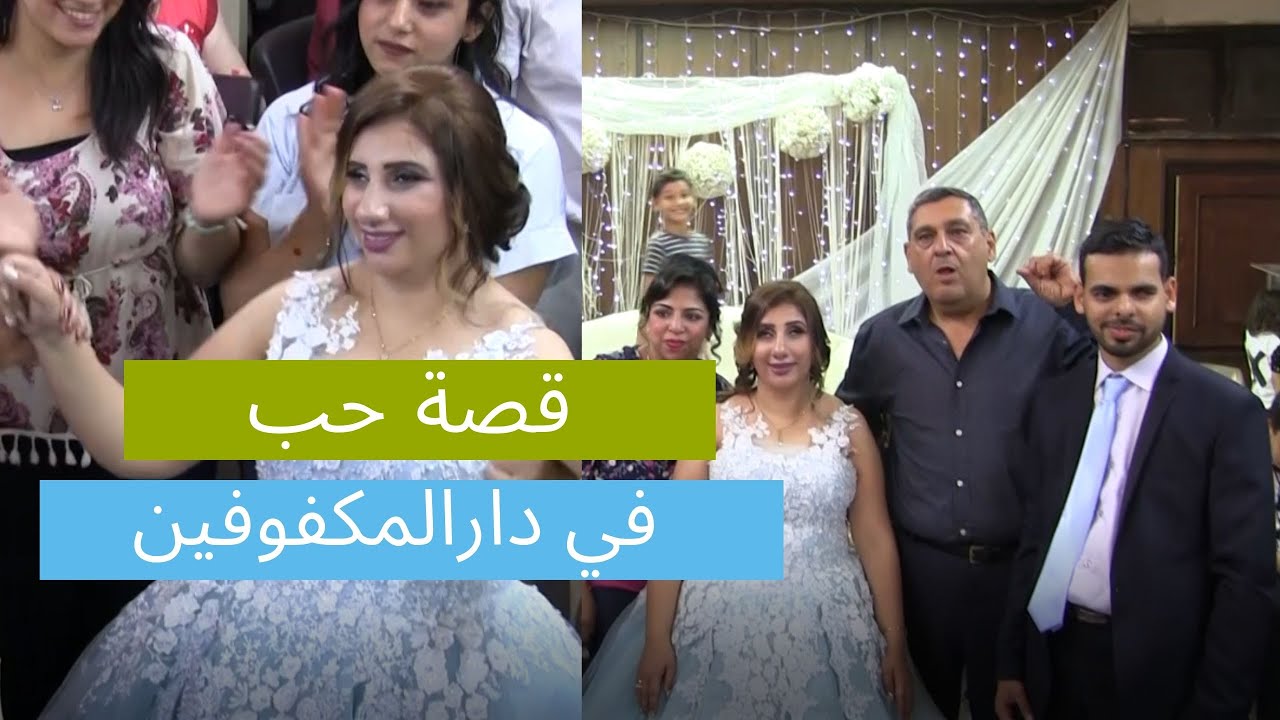 قصة حب فى دار المكفوفين.. نور القلوب يضيء خطوبة ريموندا وهشام