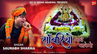 सवारियों आडे आवेगो | Saurabh Sharma | Sawariyo Aade Awego | Khatu Shyam Bhajan 2021