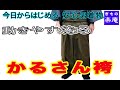 【今日からはじめる 安心 男着物】野袴（かるさん袴）