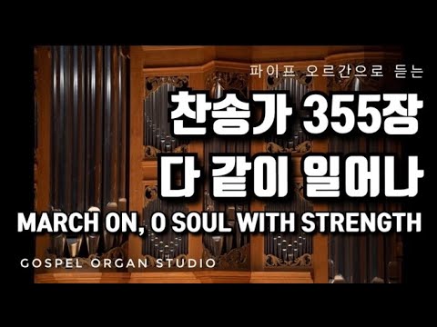 [새찬송가] 355장 다 같이 일어나 ㅣ 찬송가 파이프 오르간 반주