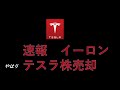 テスラ株　やはり！イーロン株売却　今後どうなる？FRB利上げ決定　中国EV推進への期待　ギガベルリン２４時間体制へ