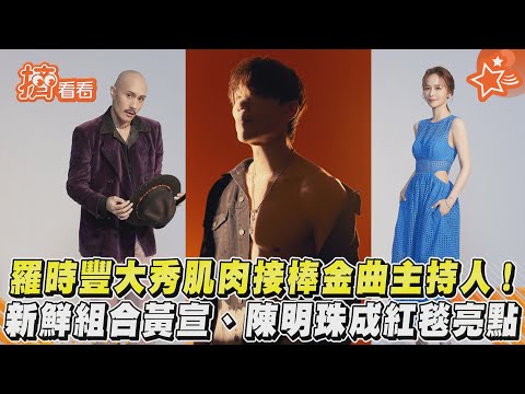 羅時豐大秀肌肉接棒金曲主持人！　新鮮組合黃宣、陳明珠成紅毯亮點｜TVBS新聞｜擠看看