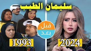 أبطال مسلسل سليمان الطيب (1993) بعد 31 سنة .. قبل وبعد 2024 .. before and after