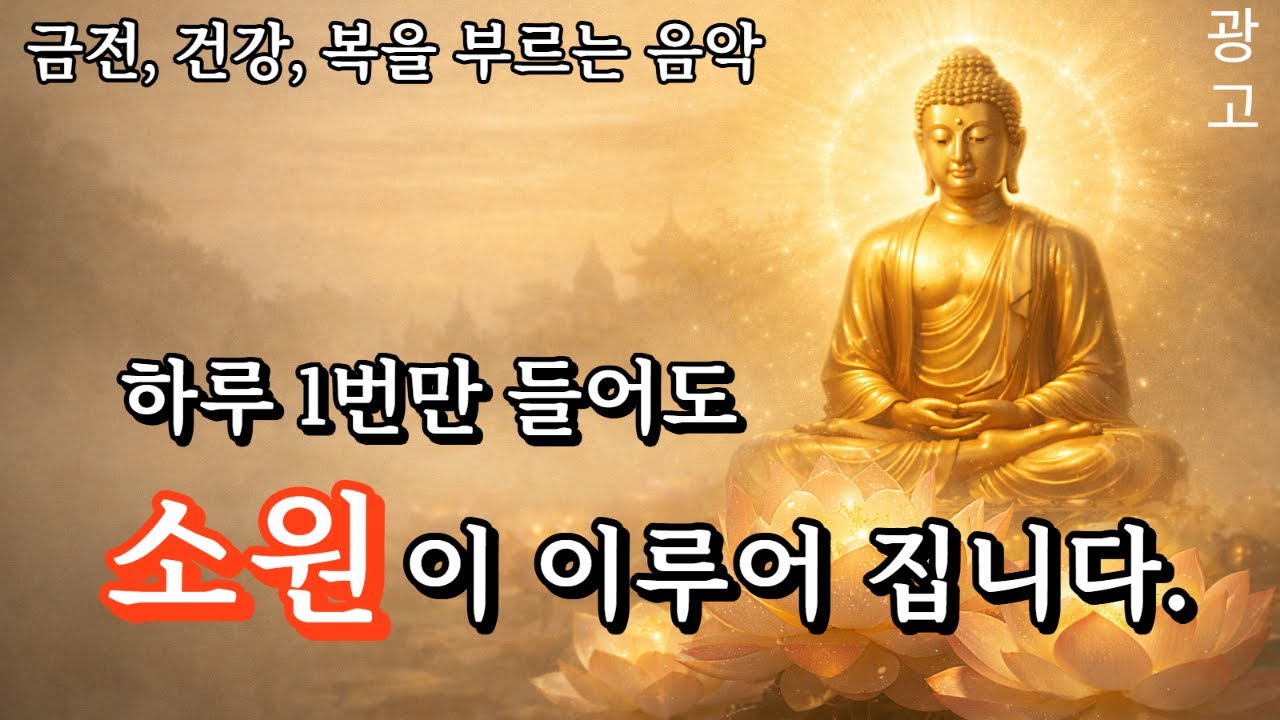 광고/무량수경 축원 | 듣기만 해도 복이 쌓이는 새해 기도 음원 ㅣ 음악으로 듣는 불경