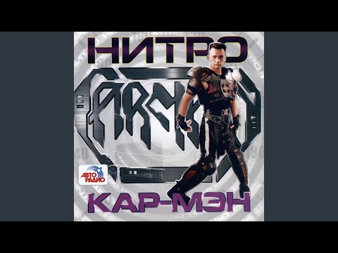 КАР-МЭН - Детка