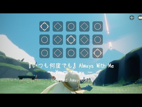 ALWAYS WITH ME『いつも何度でも』｜ 木村 弓(Youmi Kimura)｜Guitar cover｜Sky: ChildrenoftheLightMusic