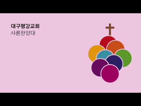 구원열차 올라타세 - 대구평강교회 샤론찬양대 170531